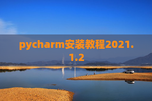 pycharm安装教程2021.1.2