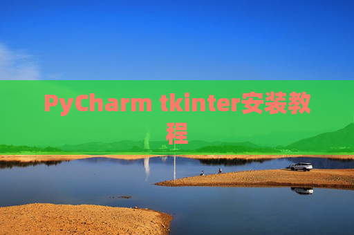 PyCharm tkinter安装教程